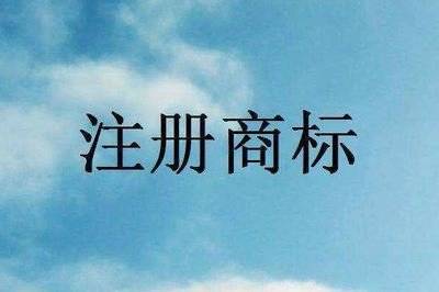 一个注册商标都包括哪些元素? 一个注册商标都包括哪些元素?