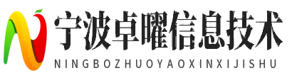宁波卓曜信息技术
